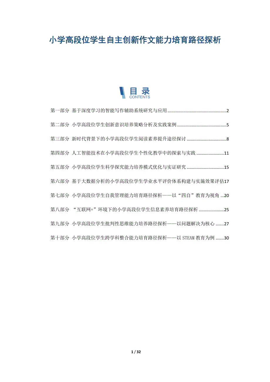 小学高段位学生自主创新作文能力培育路径探析_第1页