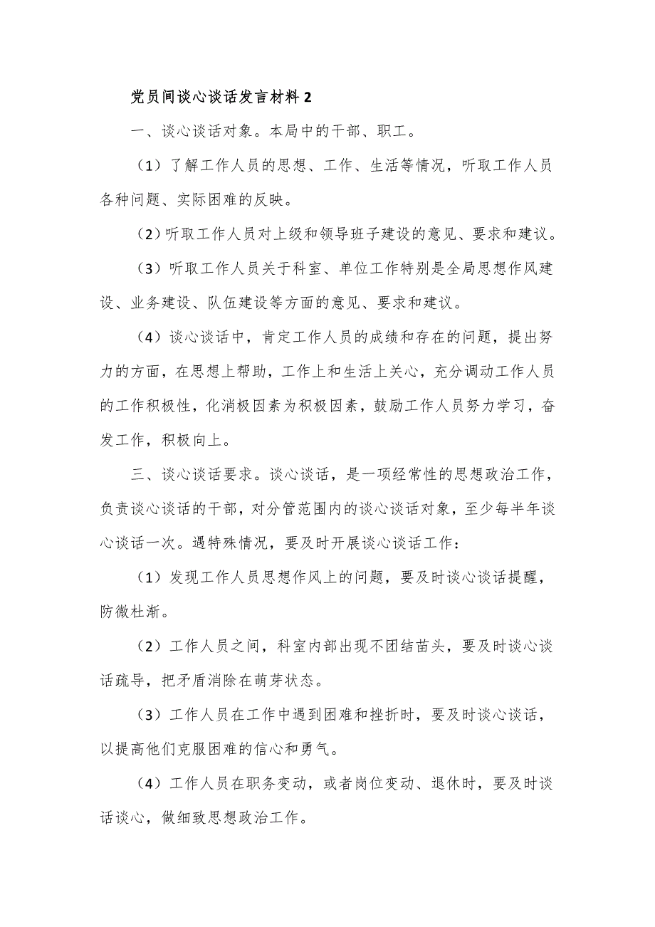 党员间谈心谈话发言材料四篇_第2页