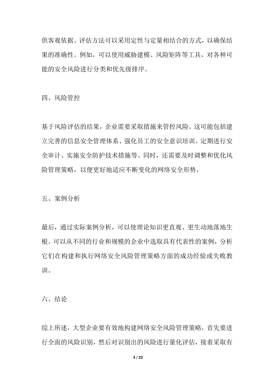 大型企业网络安全风险管理策略_第3页