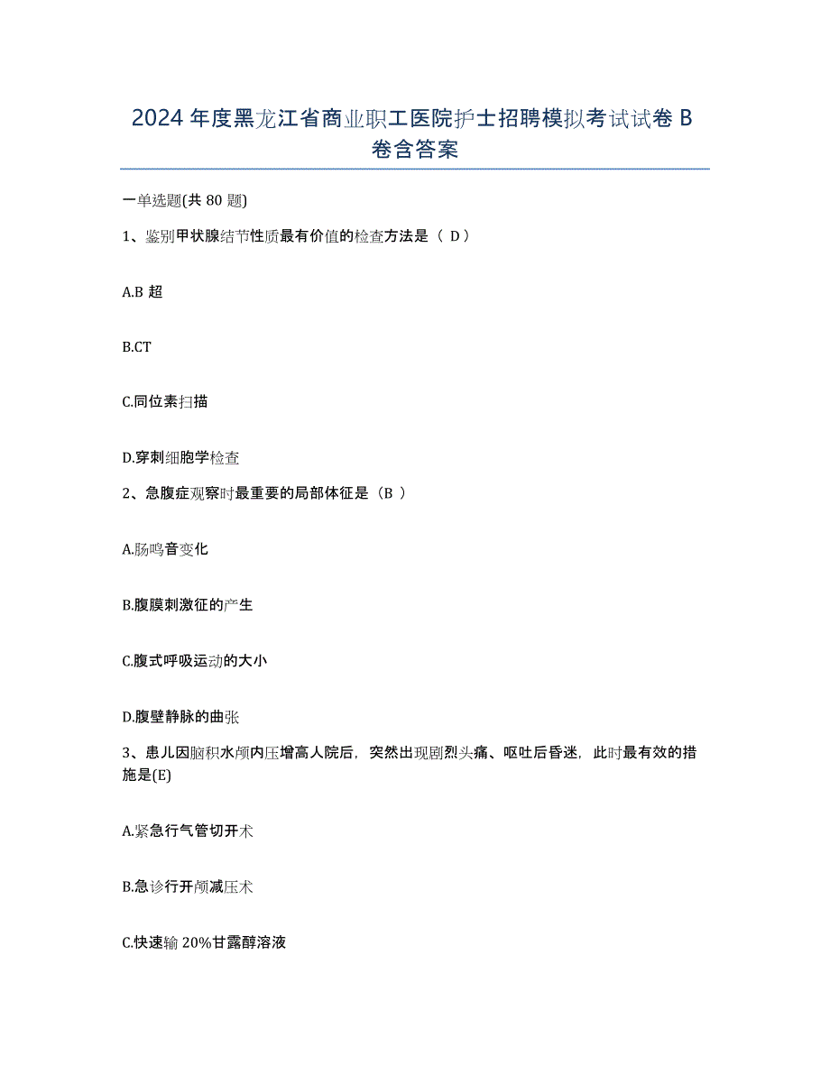 2024年度黑龙江省商业职工医院护士招聘模拟考试试卷B卷含答案_第1页