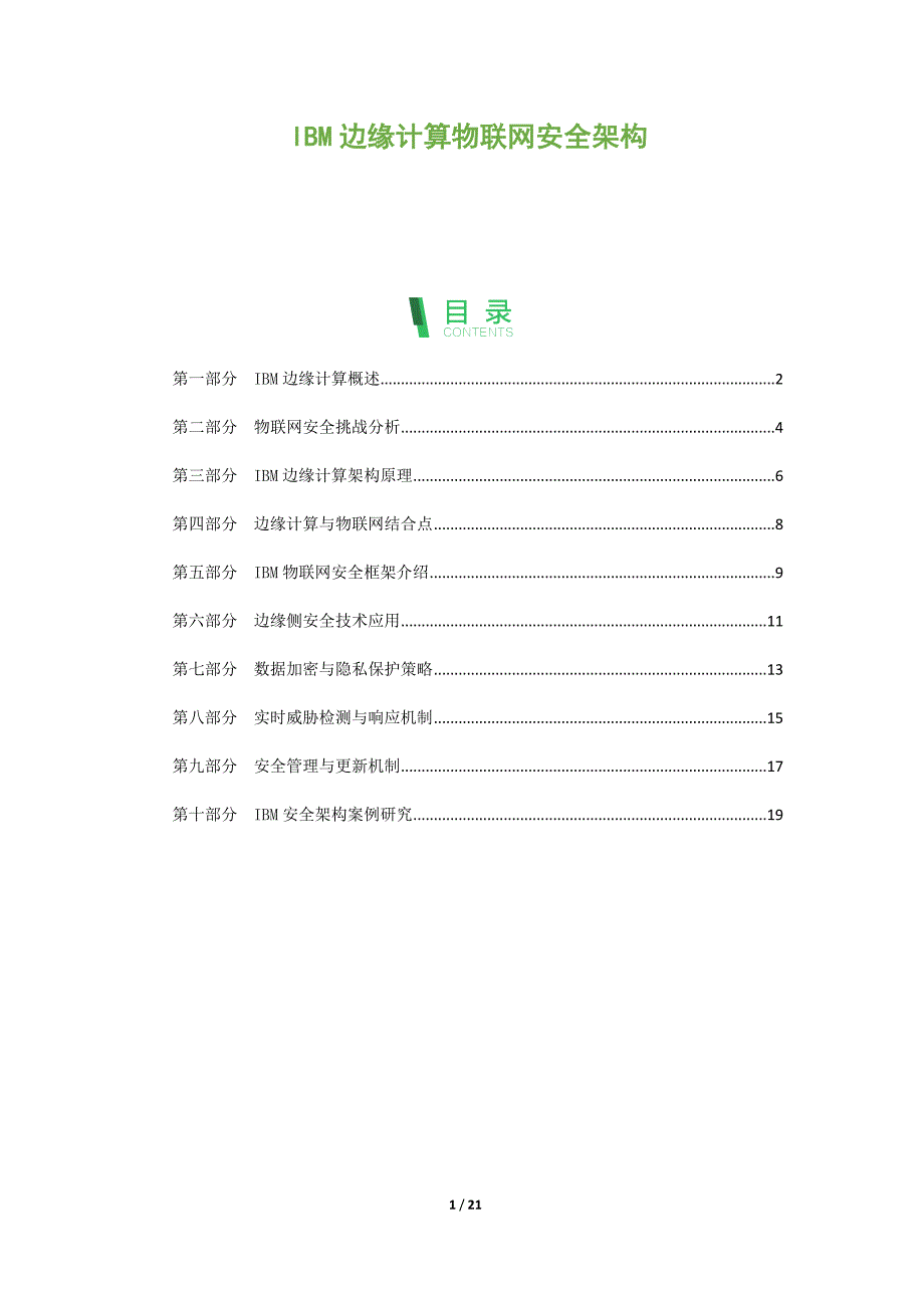 IBM边缘计算物联网安全架构_第1页