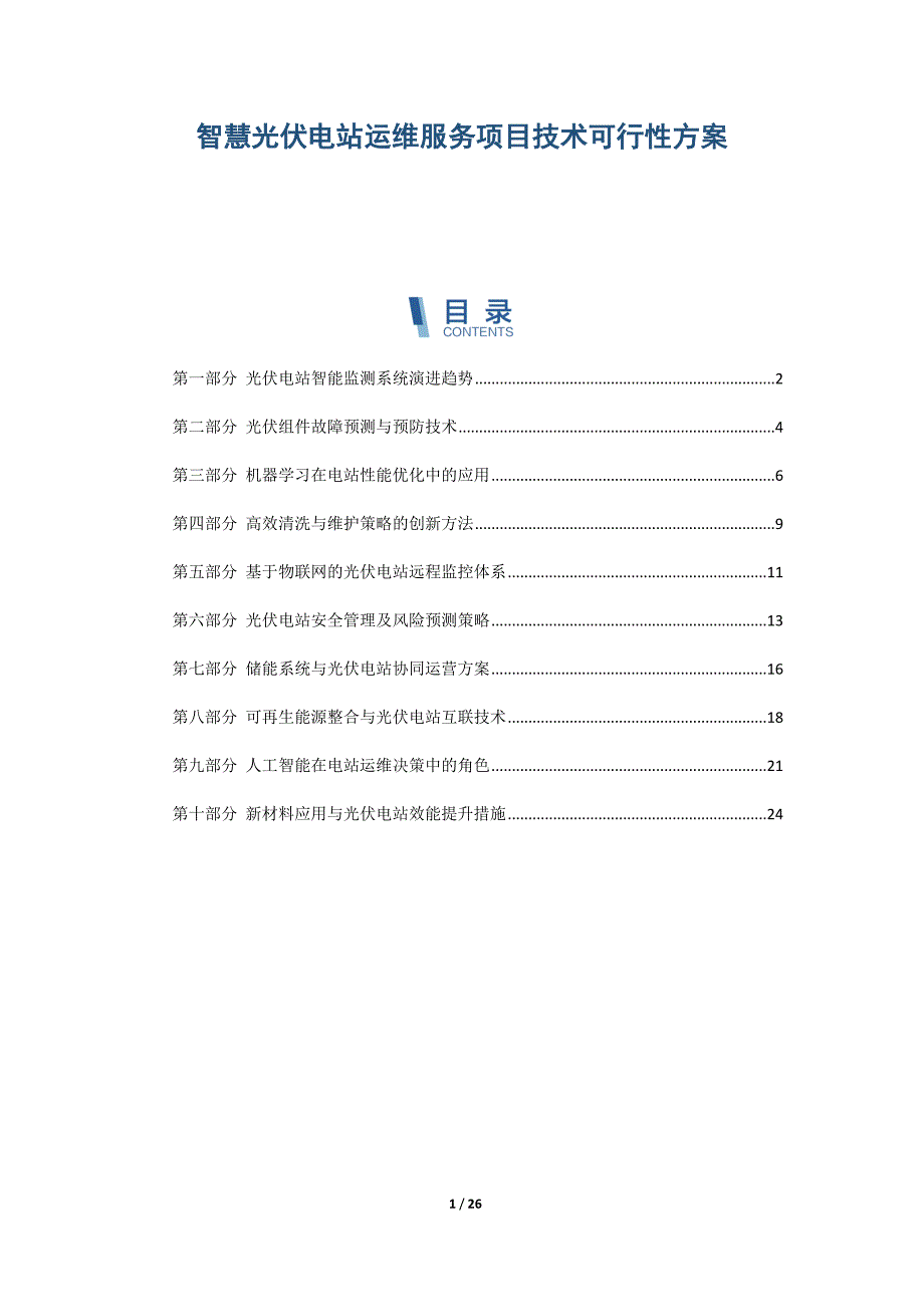 智慧光伏电站运维服务项目技术可行性方案_第1页