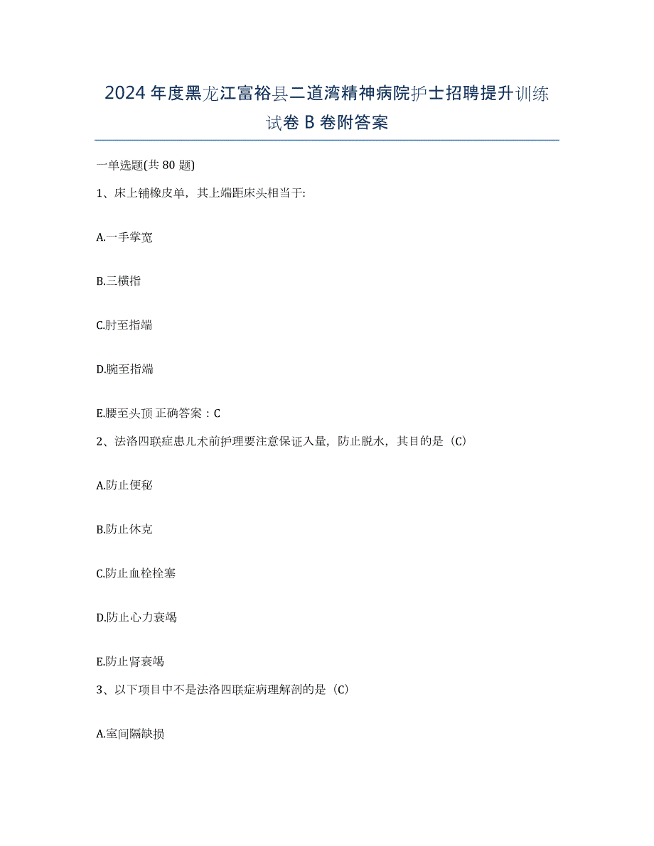 2024年度黑龙江富裕县二道湾精神病院护士招聘提升训练试卷B卷附答案_第1页