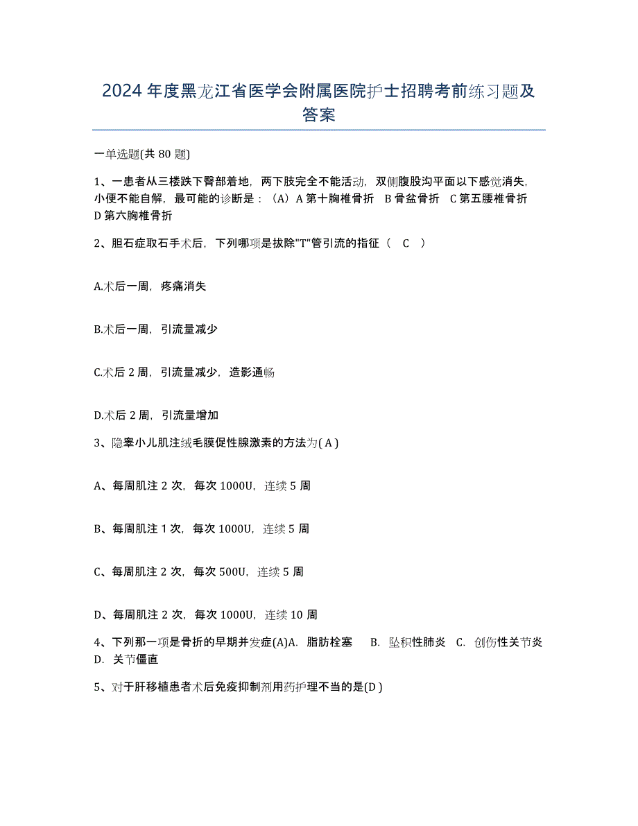 2024年度黑龙江省医学会附属医院护士招聘考前练习题及答案_第1页