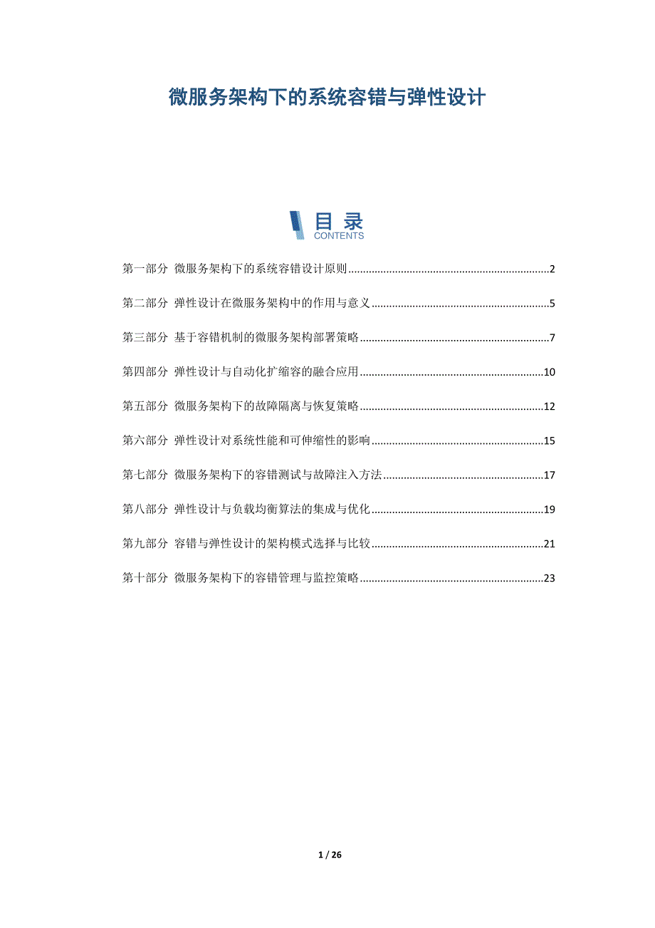 微服务架构下的系统容错与弹性设计_第1页