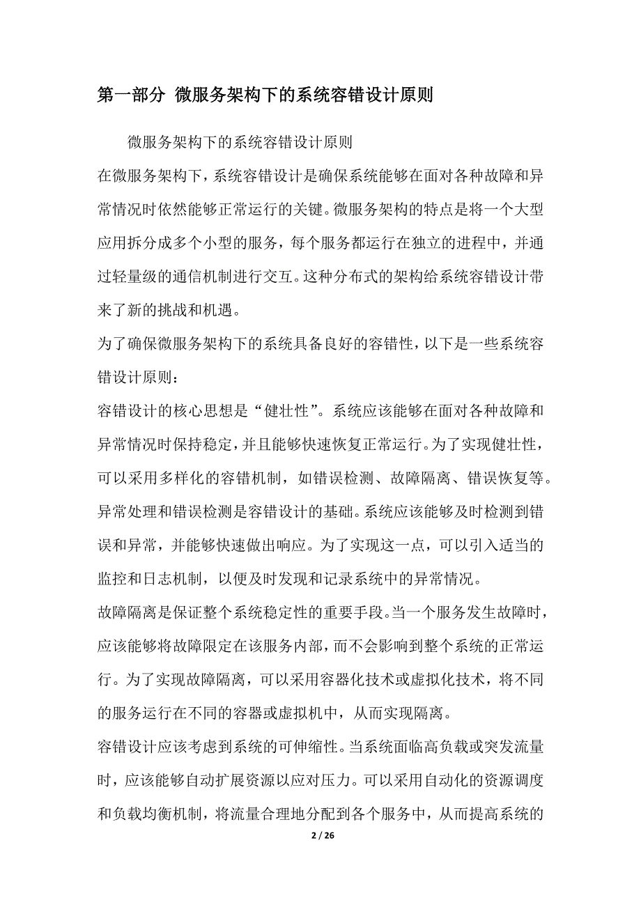 微服务架构下的系统容错与弹性设计_第2页