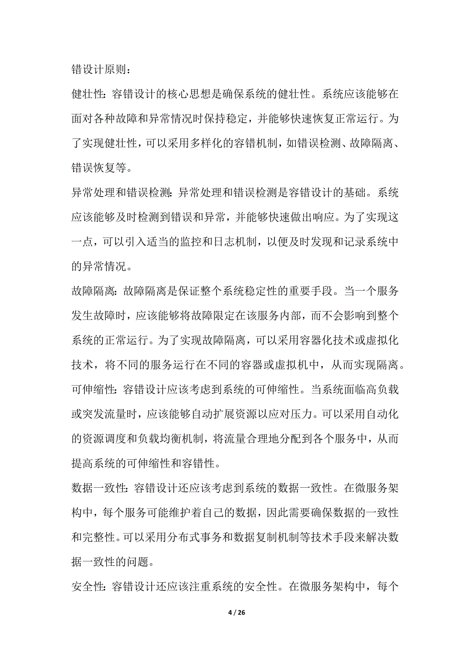 微服务架构下的系统容错与弹性设计_第4页