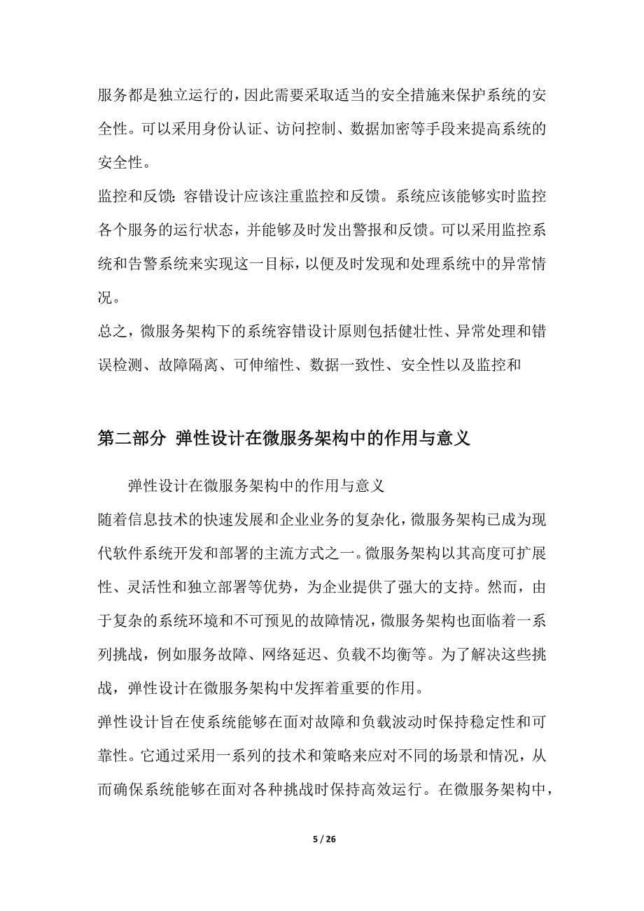 微服务架构下的系统容错与弹性设计_第5页