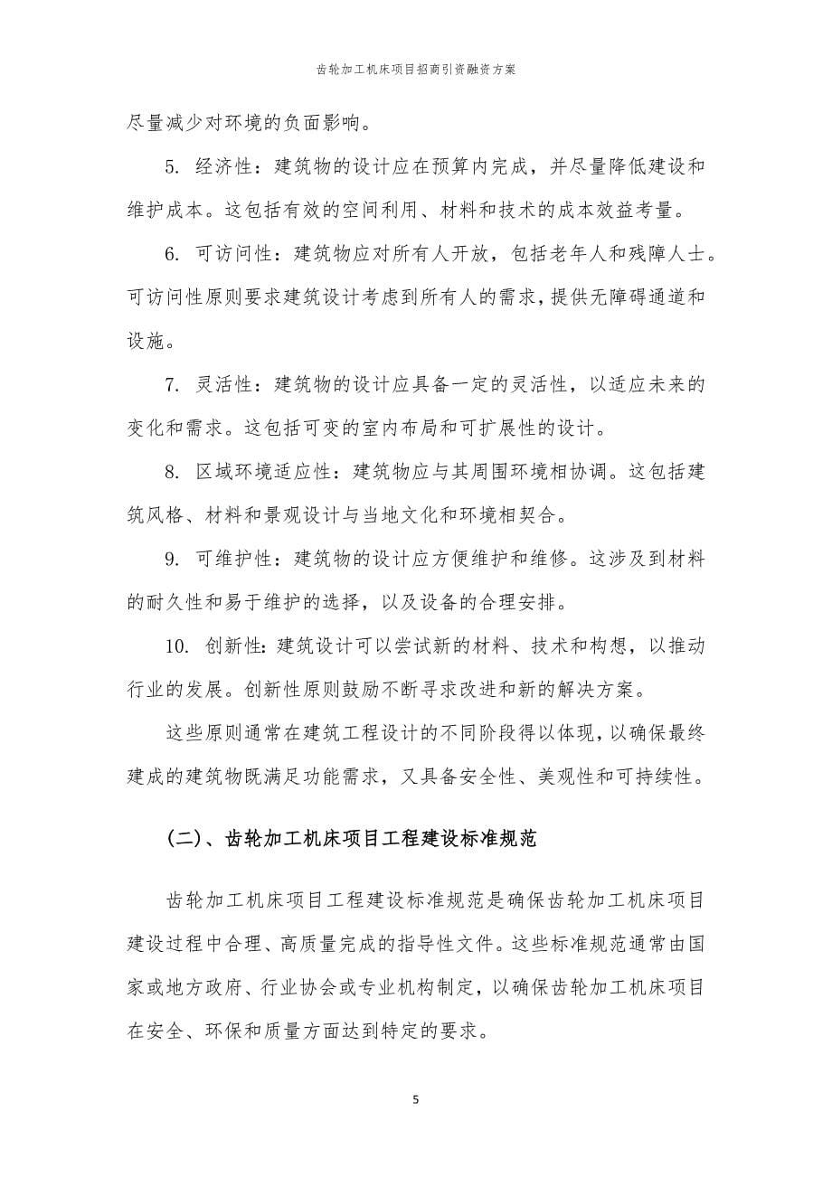 齿轮加工机床项目招商引资融资方案_第5页