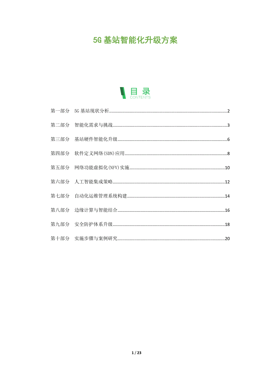 5G基站智能化升级方案_第1页