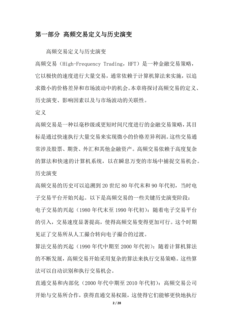 金融市场的高频交易与市场波动关联性研究_第2页