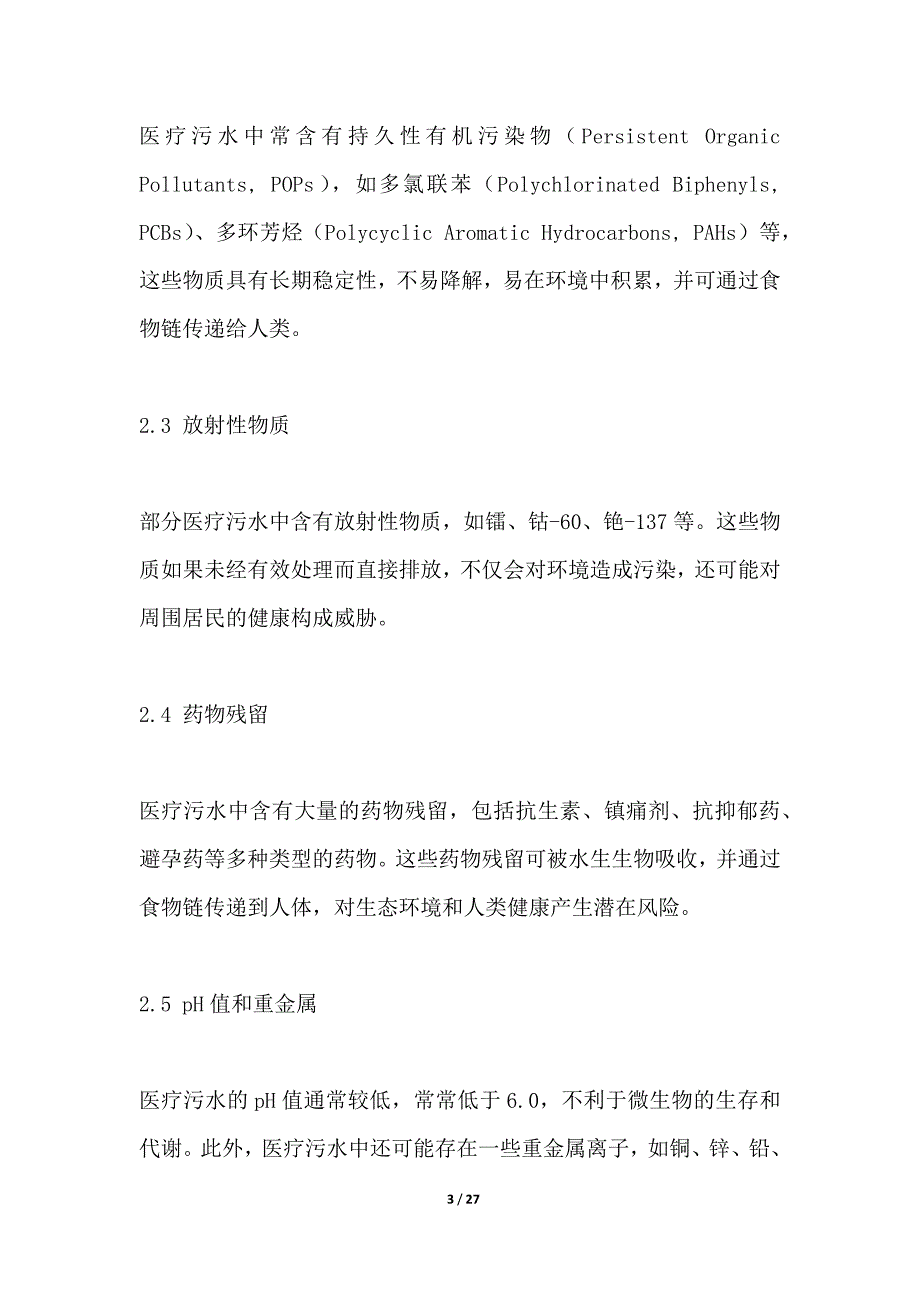 医疗污水处理过程中的污染物迁移转化规律研究_第3页