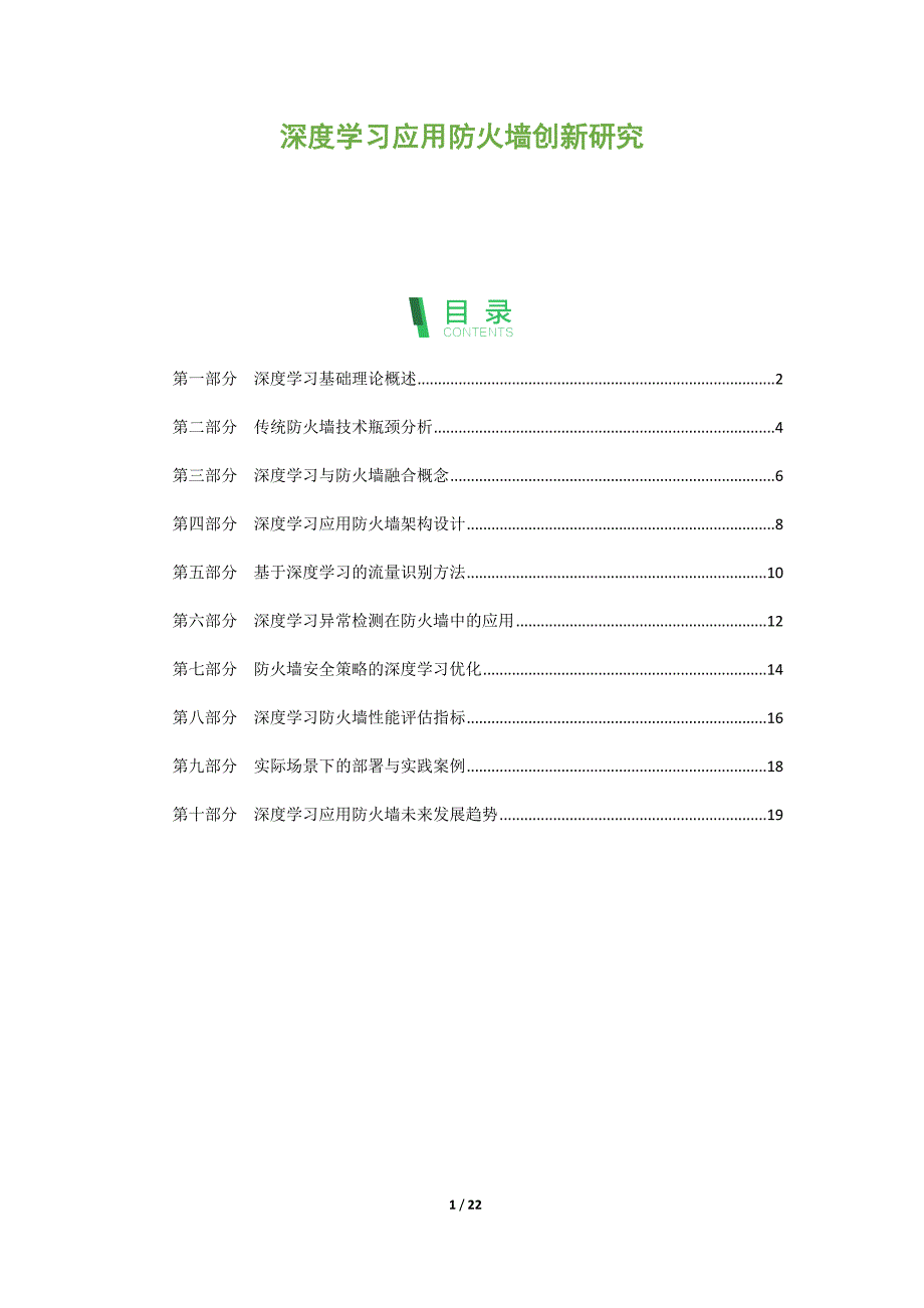 深度学习应用防火墙创新研究_第1页