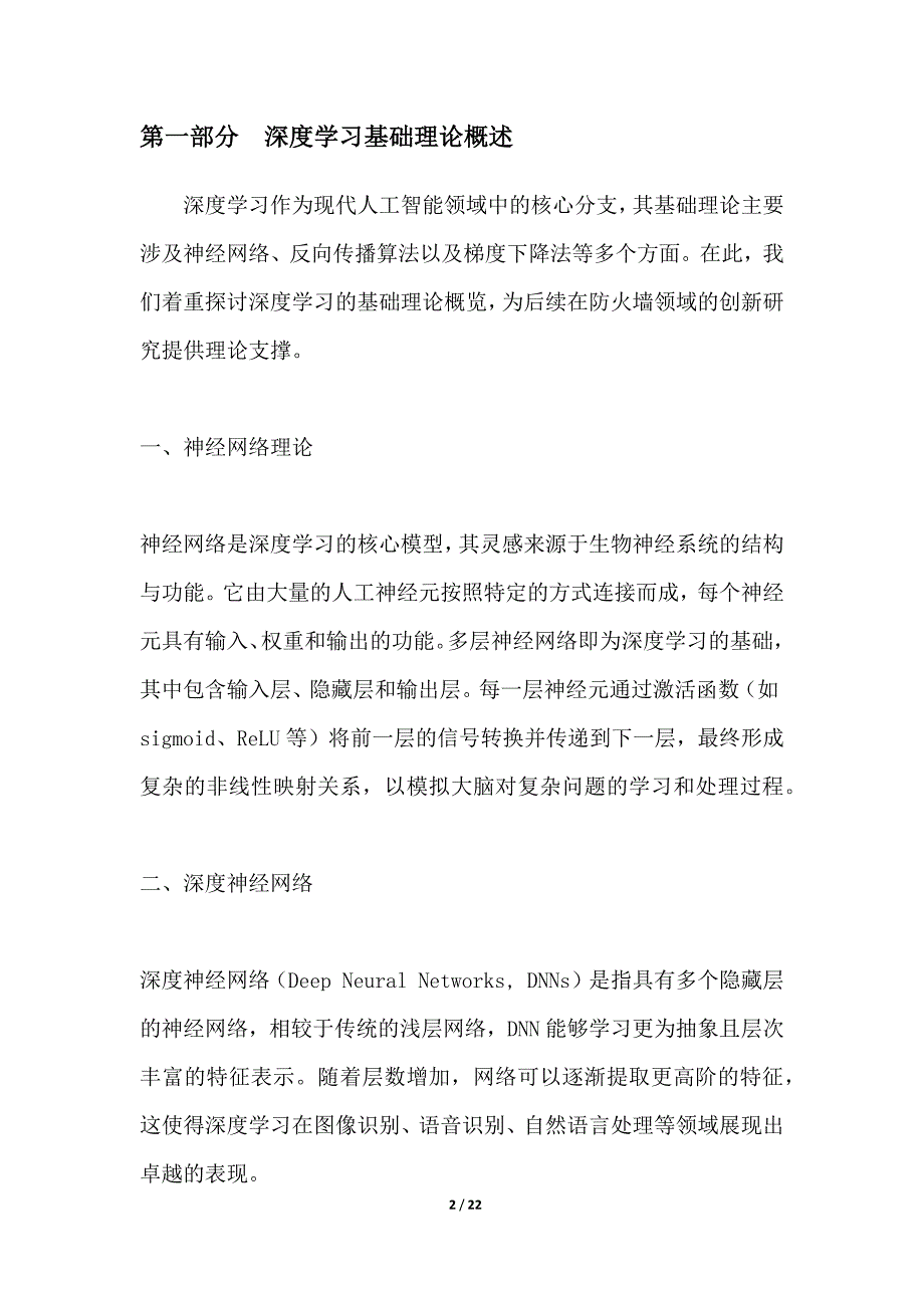 深度学习应用防火墙创新研究_第2页