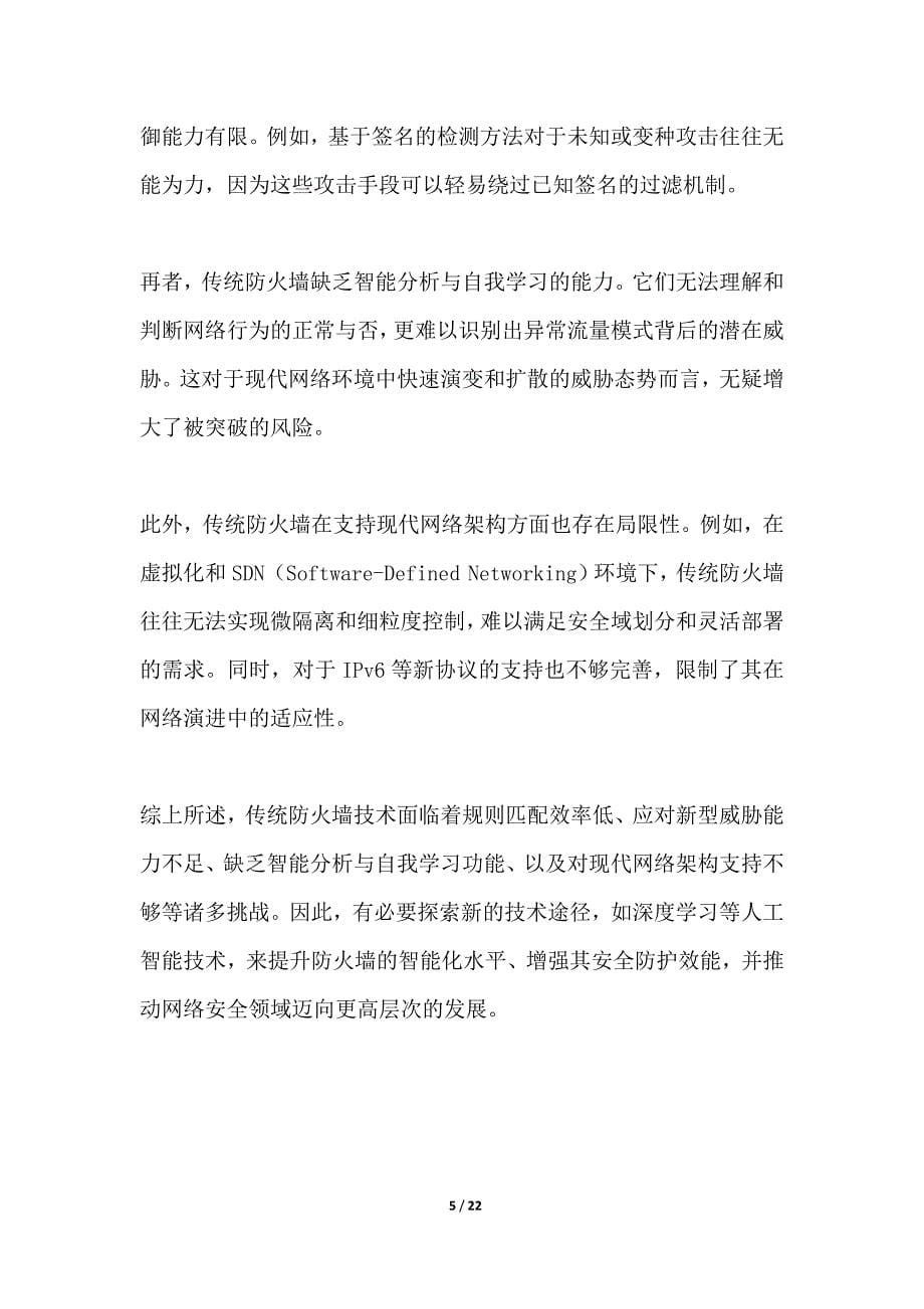 深度学习应用防火墙创新研究_第5页