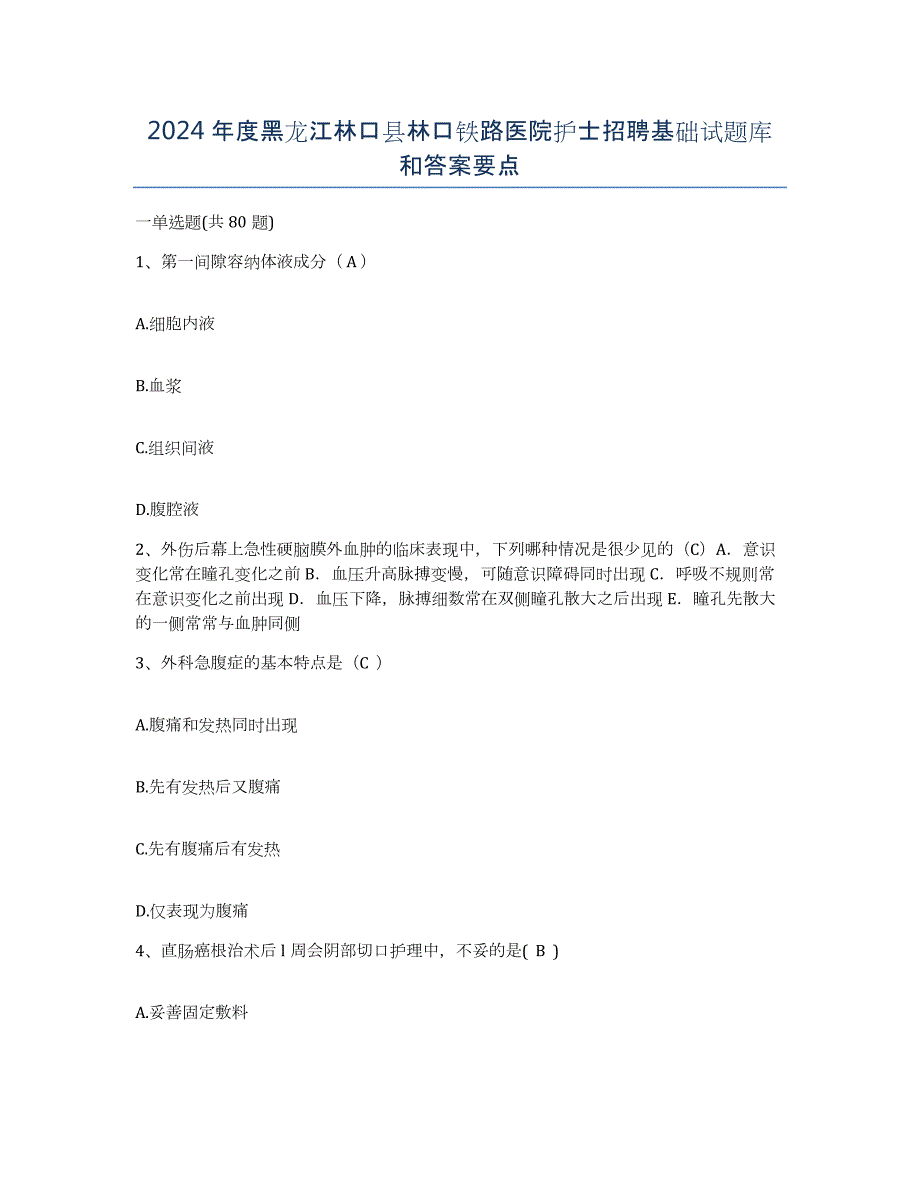 2024年度黑龙江林口县林口铁路医院护士招聘基础试题库和答案要点_第1页