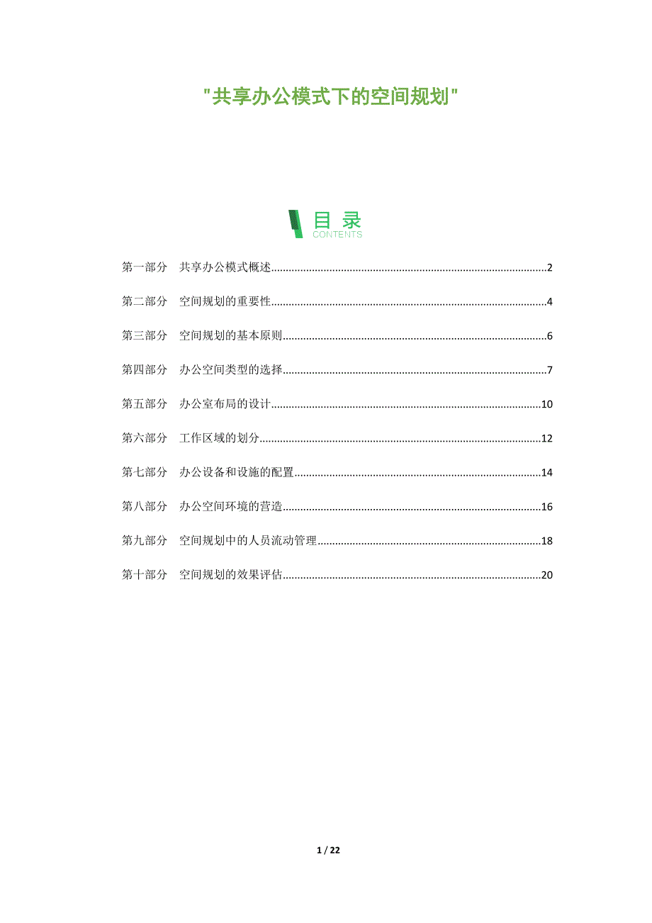 共享办公模式下的空间规划_第1页