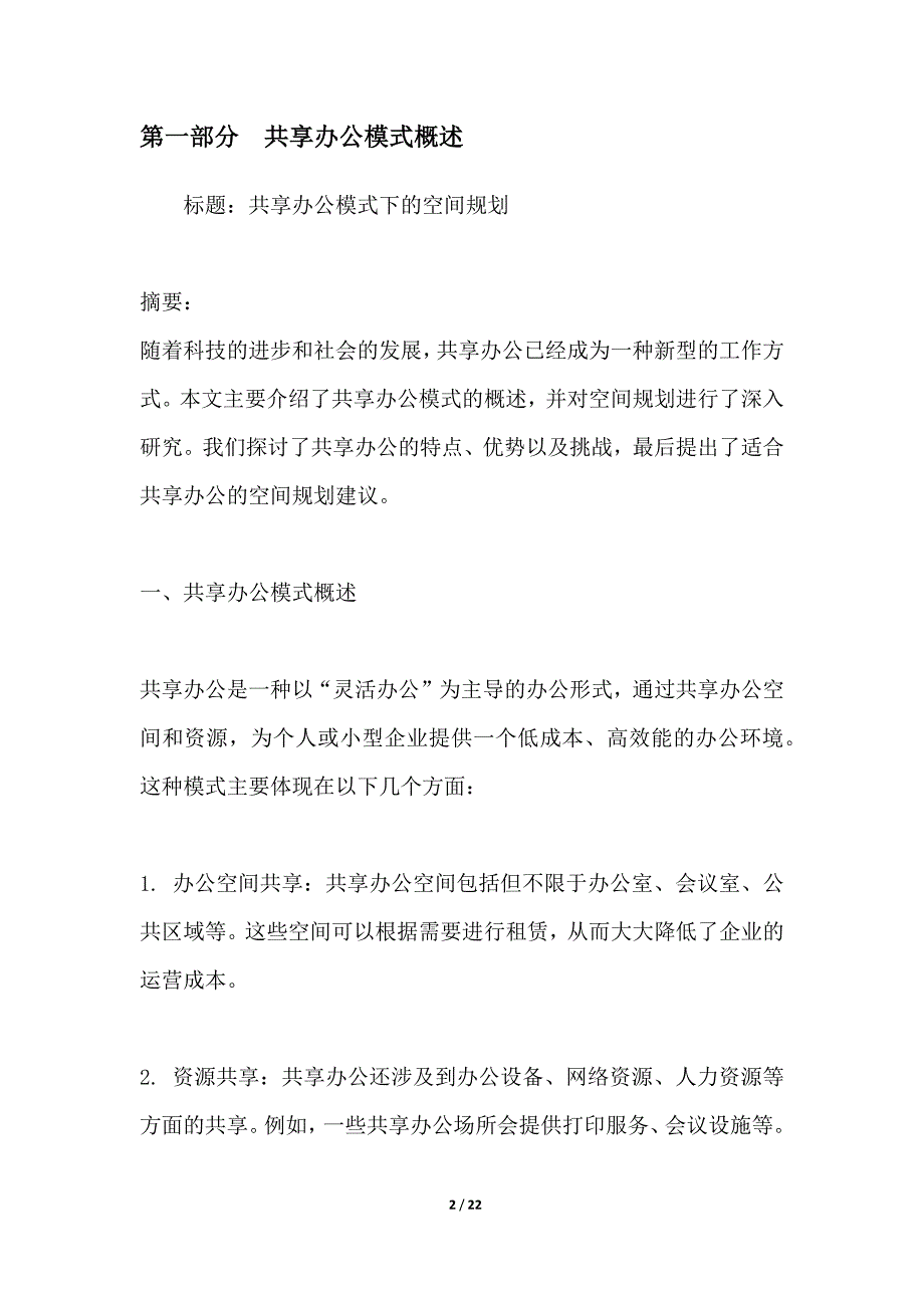 共享办公模式下的空间规划_第2页