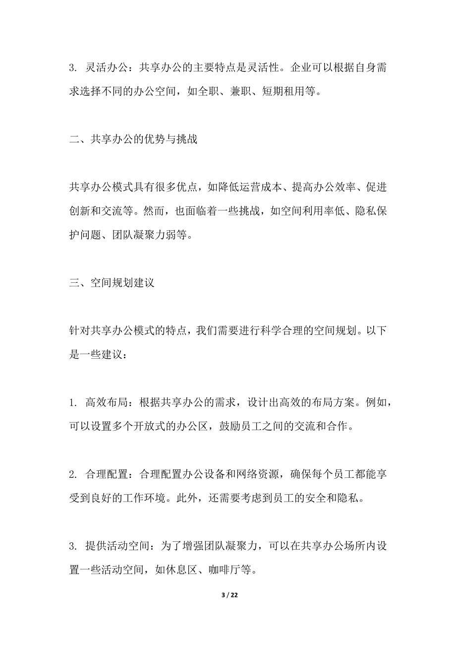 共享办公模式下的空间规划_第3页