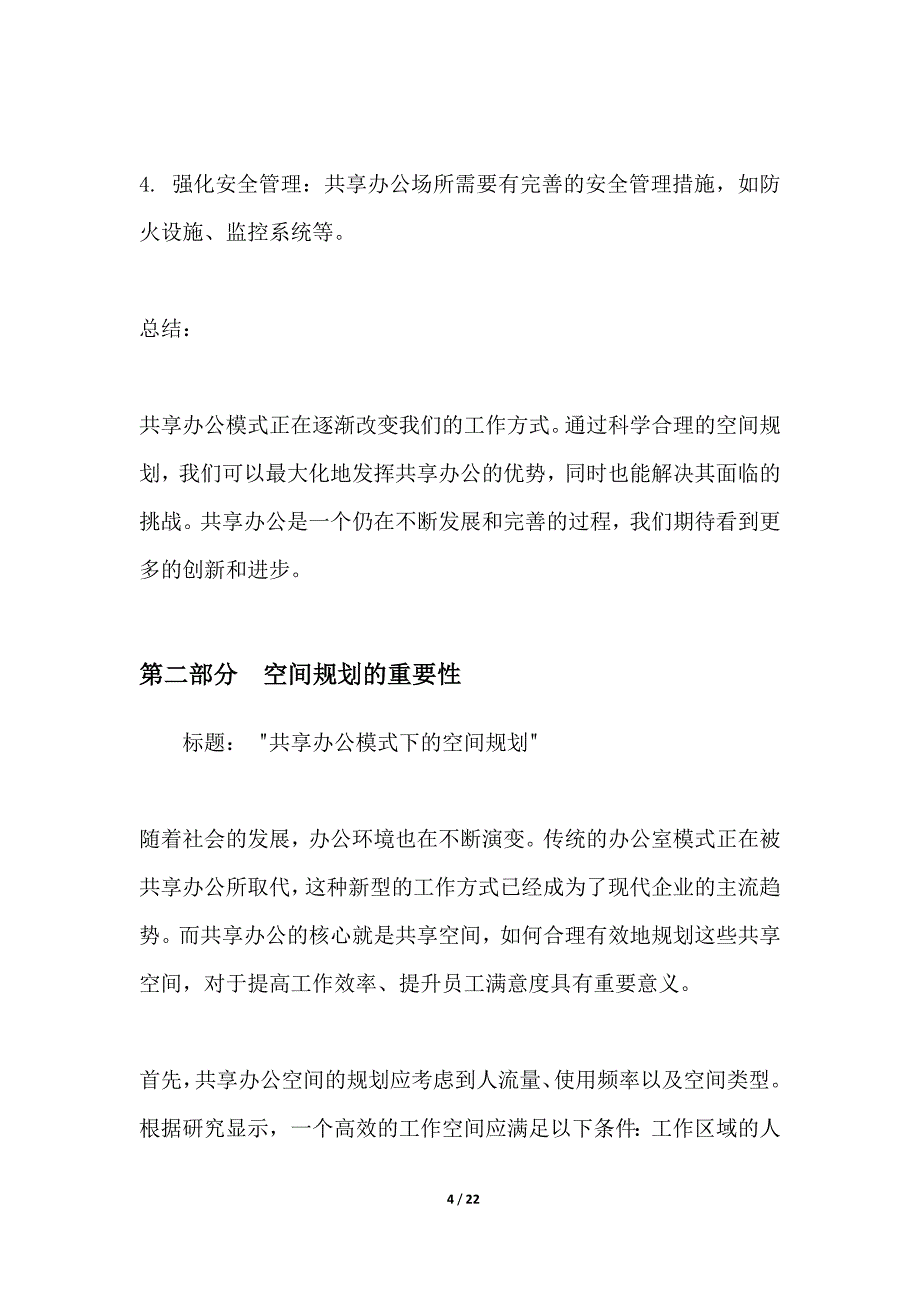 共享办公模式下的空间规划_第4页