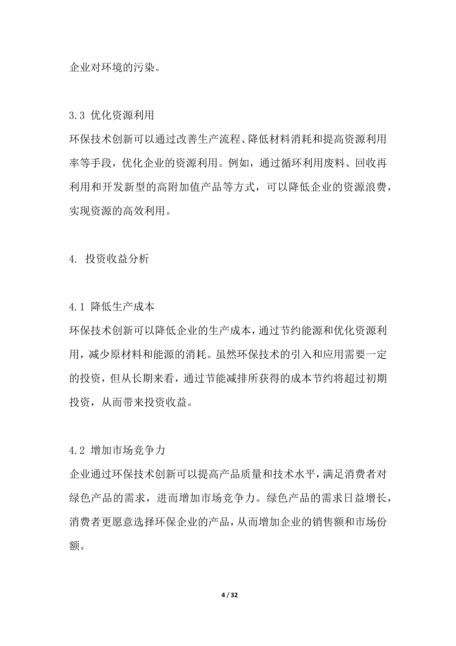 环保企业节能减排科技服务项目投资收益分析_第4页