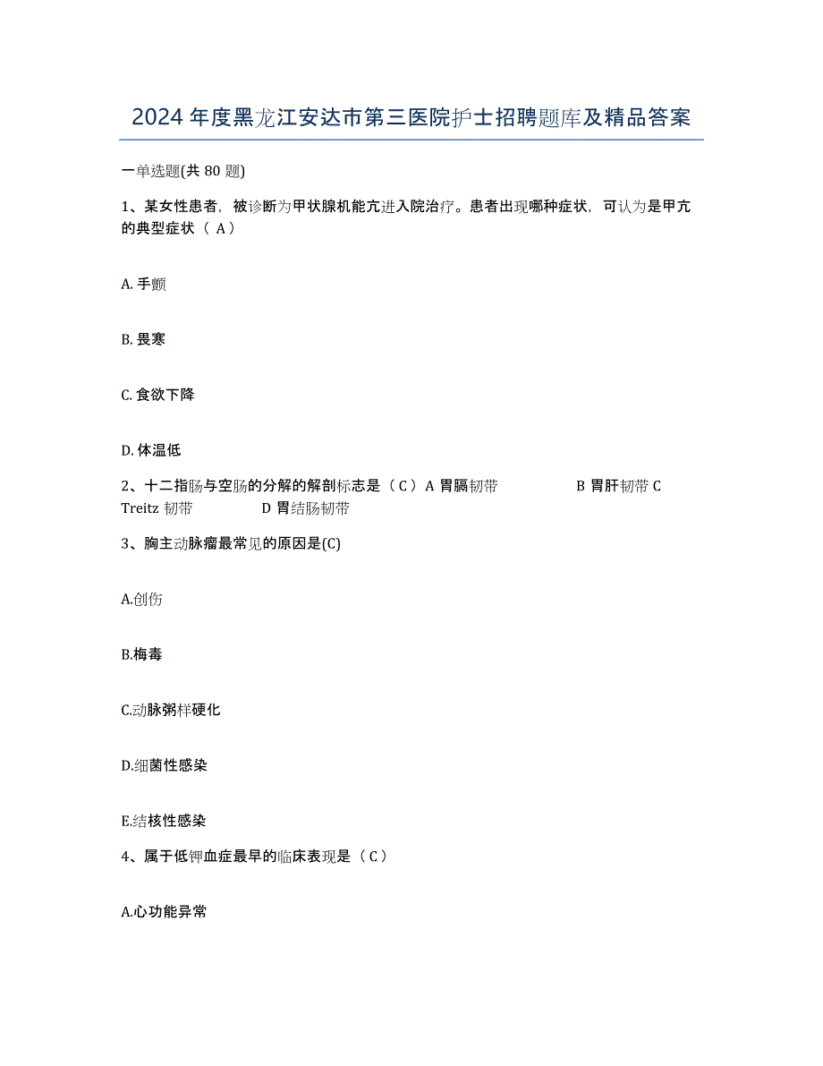 2024年度黑龙江安达市第三医院护士招聘题库及答案_第1页