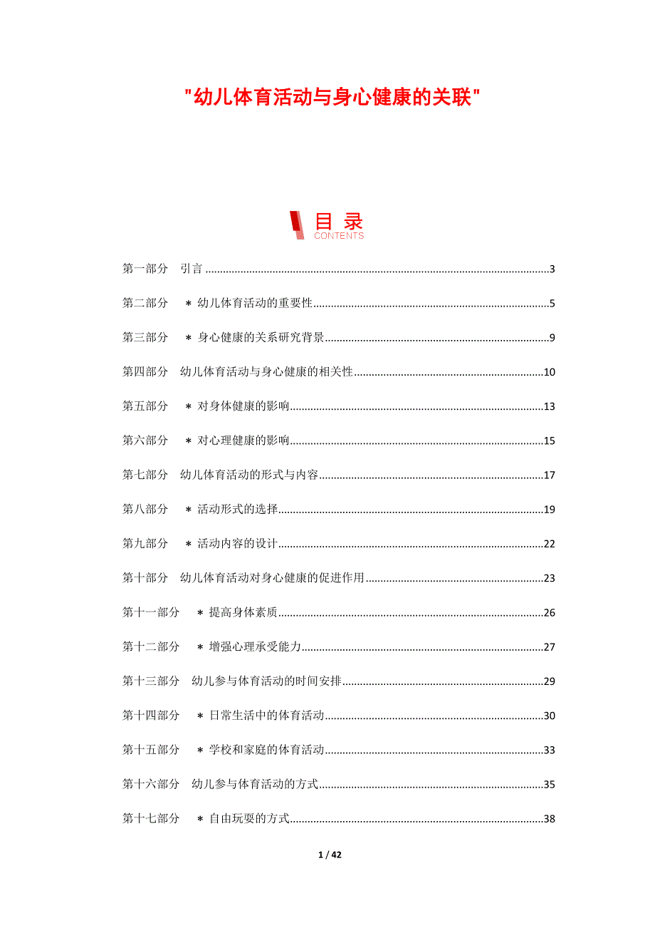 幼儿体育活动与身心健康的关联_第1页