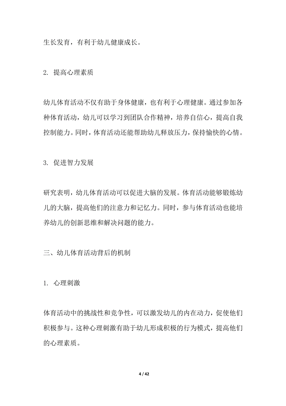 幼儿体育活动与身心健康的关联_第4页