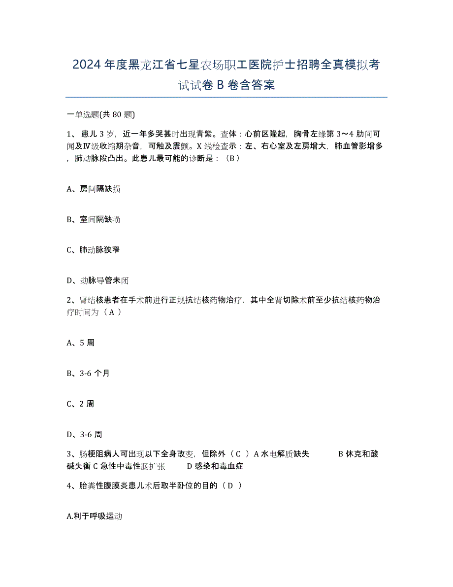 2024年度黑龙江省七星农场职工医院护士招聘全真模拟考试试卷B卷含答案_第1页