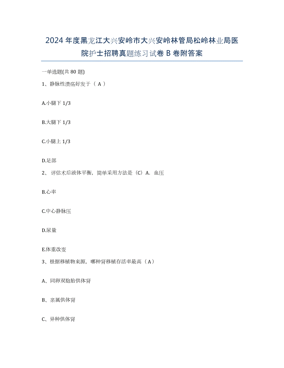 2024年度黑龙江大兴安岭市大兴安岭林管局松岭林业局医院护士招聘真题练习试卷B卷附答案_第1页