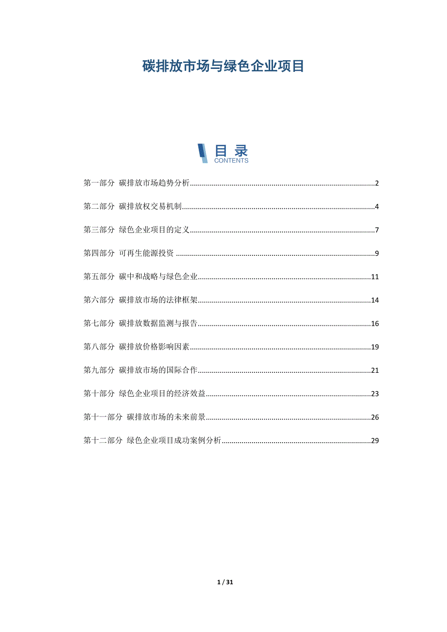 碳排放市场与绿色企业项目_第1页