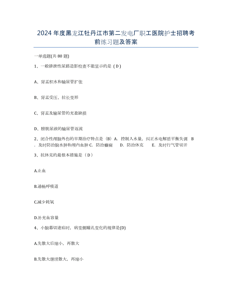 2024年度黑龙江牡丹江市第二发电厂职工医院护士招聘考前练习题及答案_第1页