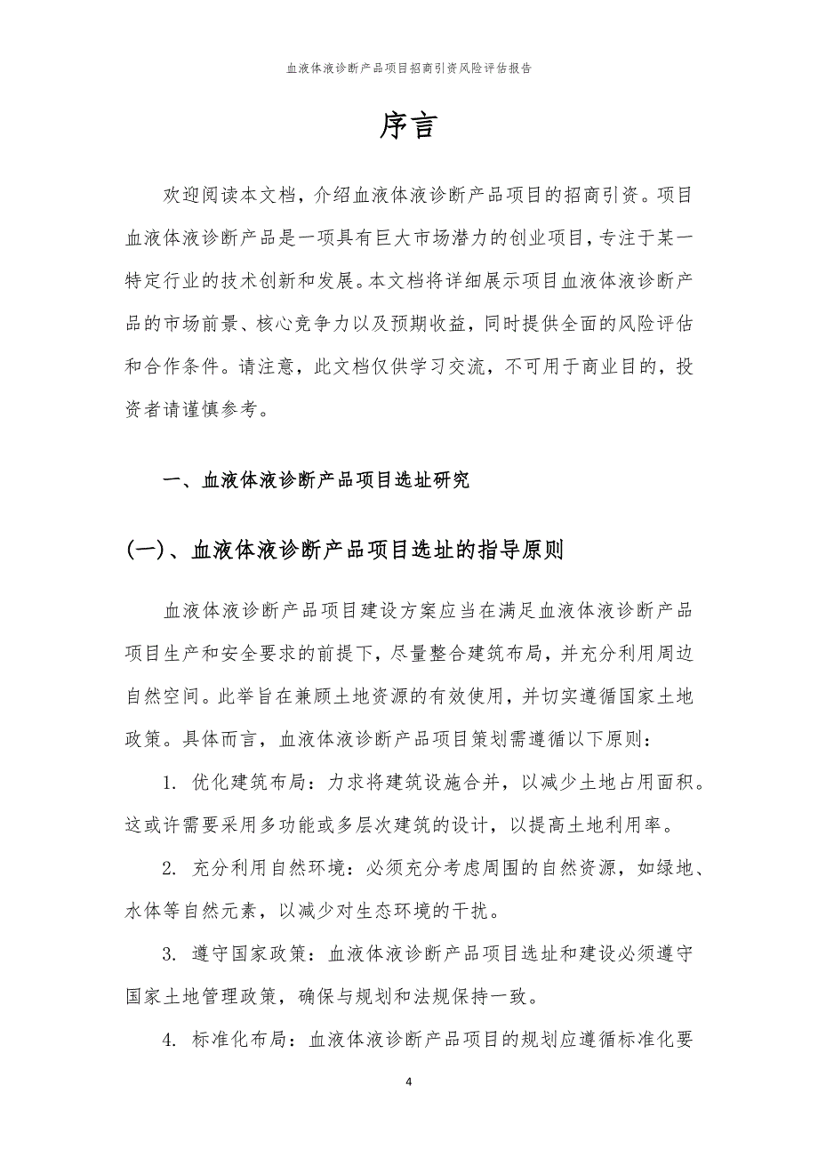 血液体液诊断产品项目招商引资风险评估报告_第4页