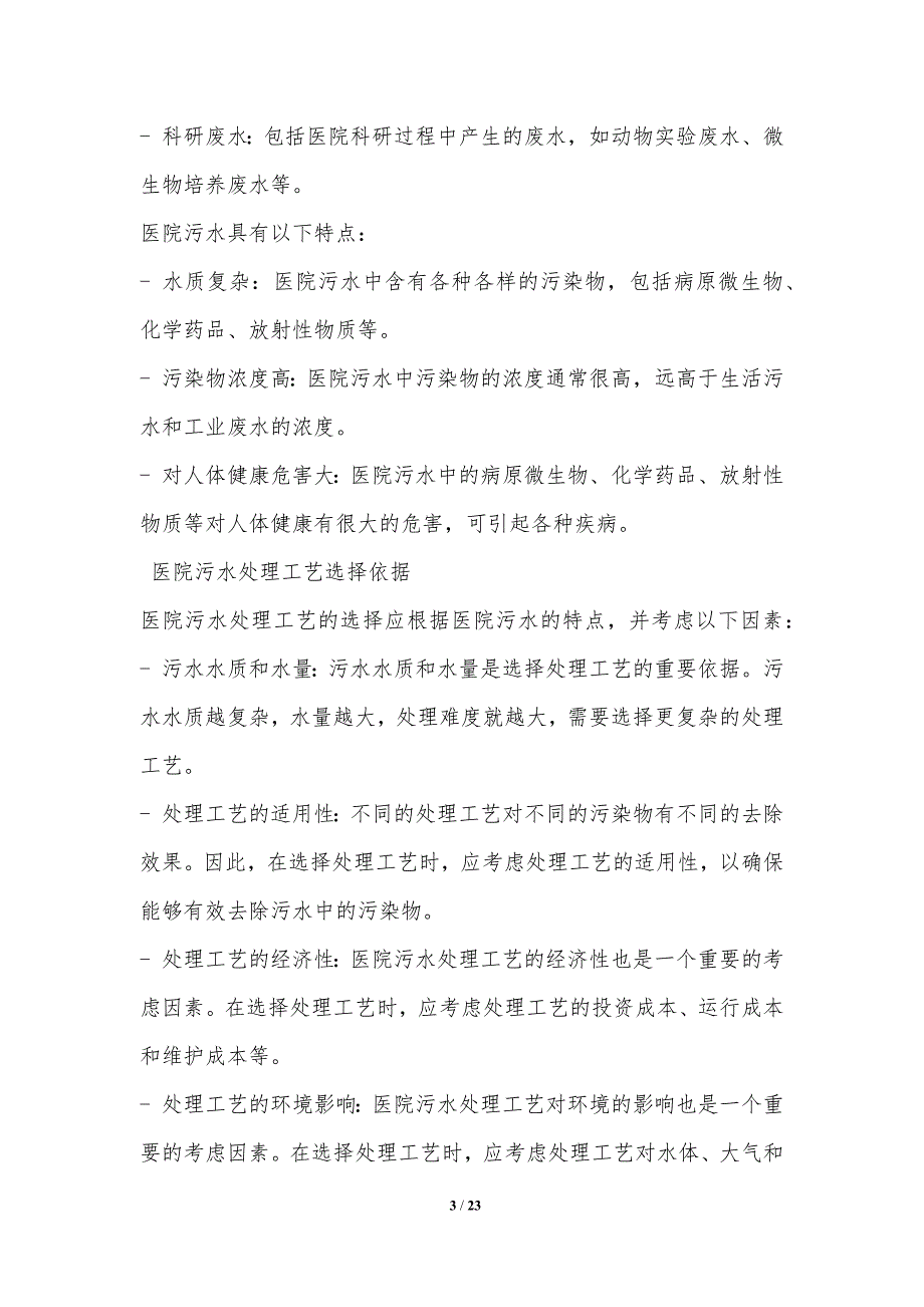 医院污水处理工艺及设备选型研究_第3页