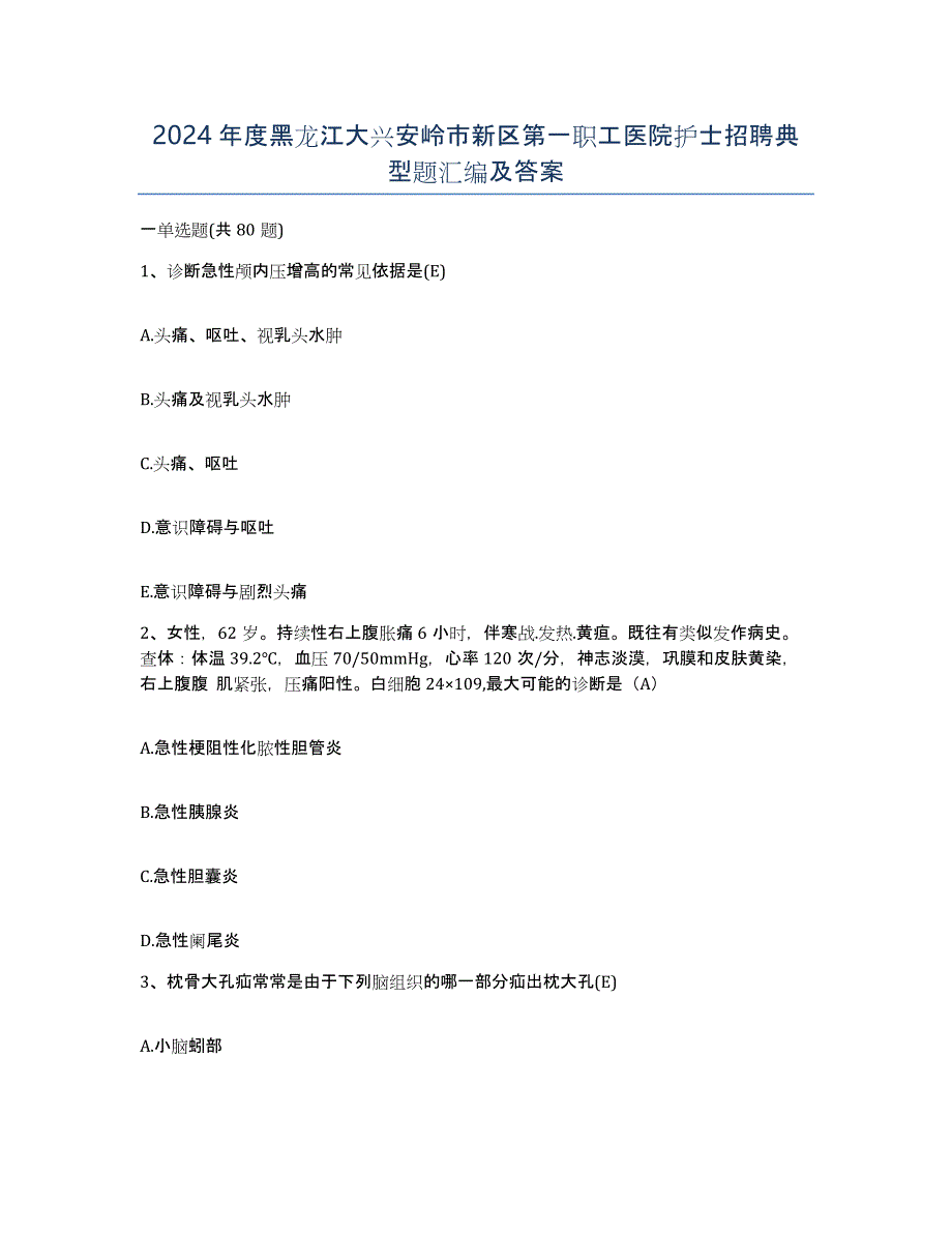 2024年度黑龙江大兴安岭市新区第一职工医院护士招聘典型题汇编及答案_第1页