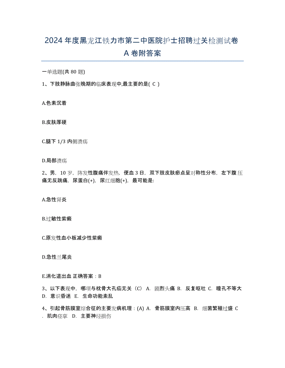 2024年度黑龙江铁力市第二中医院护士招聘过关检测试卷A卷附答案_第1页