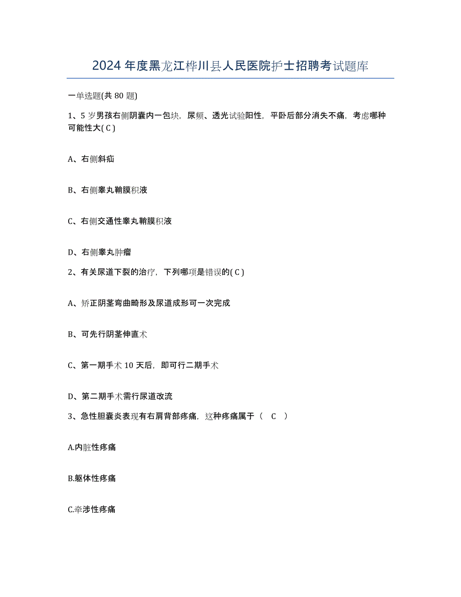 2024年度黑龙江桦川县人民医院护士招聘考试题库_第1页