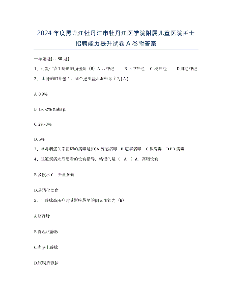 2024年度黑龙江牡丹江市牡丹江医学院附属儿童医院护士招聘能力提升试卷A卷附答案_第1页