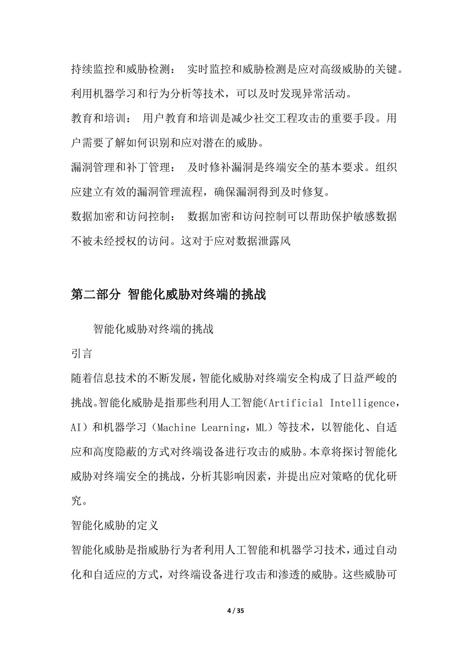 量化评估终端安全风险及应对策略的优化研究_第4页