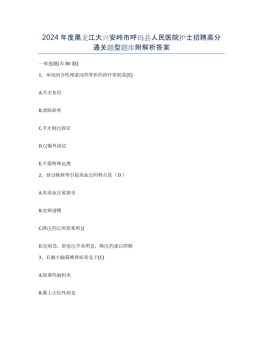 2024年度黑龙江大兴安岭市呼玛县人民医院护士招聘高分通关题型题库附解析答案_第1页