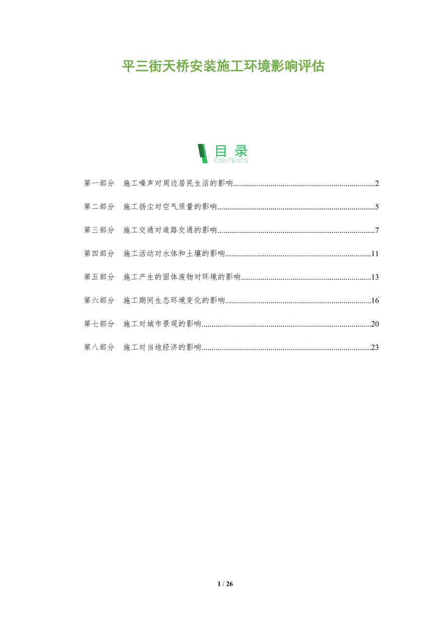 平三街天桥安装施工环境影响评估_第1页