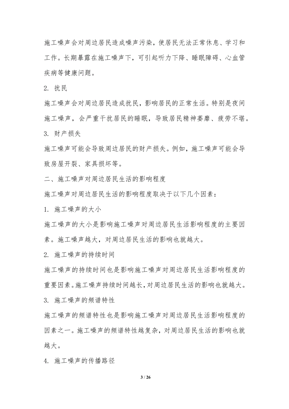 平三街天桥安装施工环境影响评估_第3页