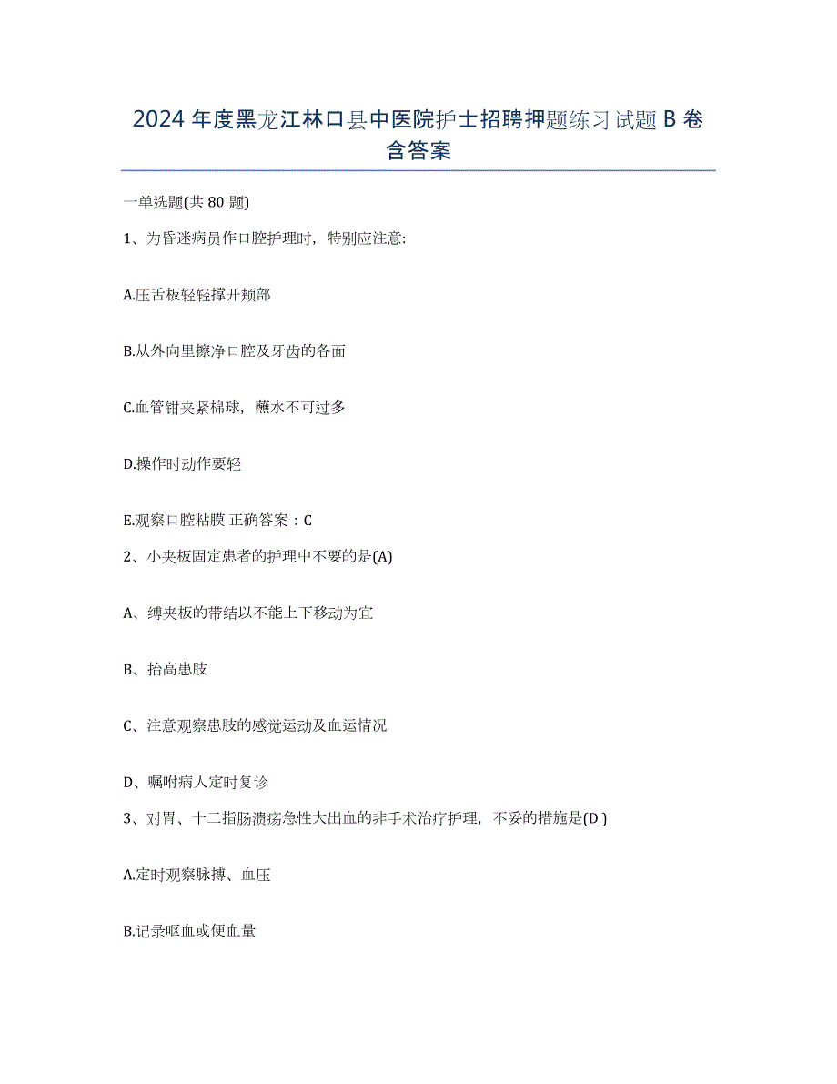 2024年度黑龙江林口县中医院护士招聘押题练习试题B卷含答案_第1页