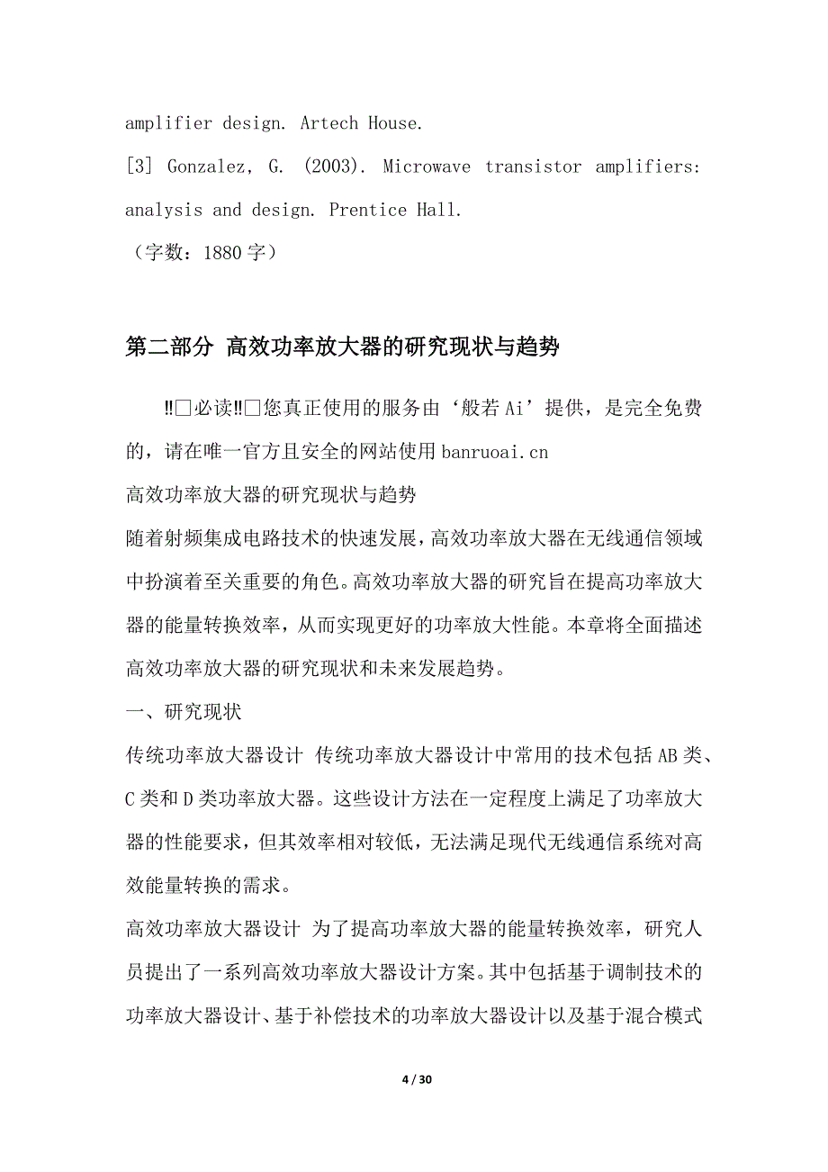 射频集成电路中的功率放大器效率优化技术研究_第4页