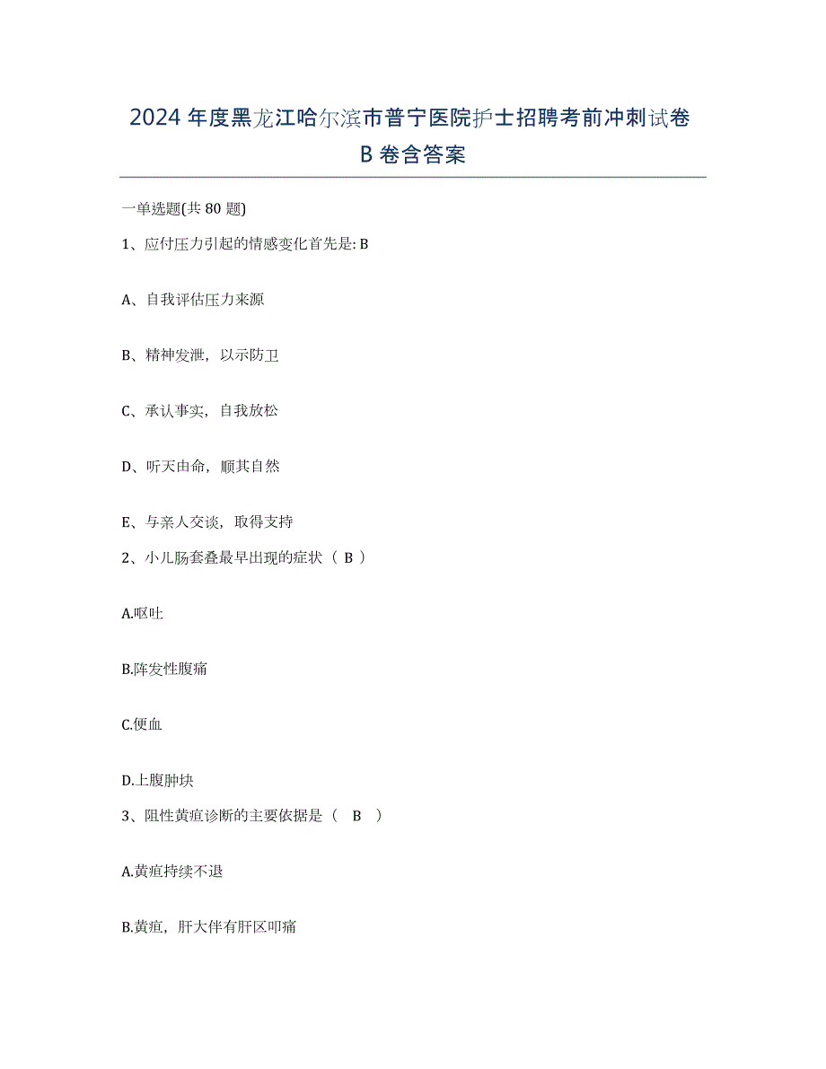 2024年度黑龙江哈尔滨市普宁医院护士招聘考前冲刺试卷B卷含答案_第1页