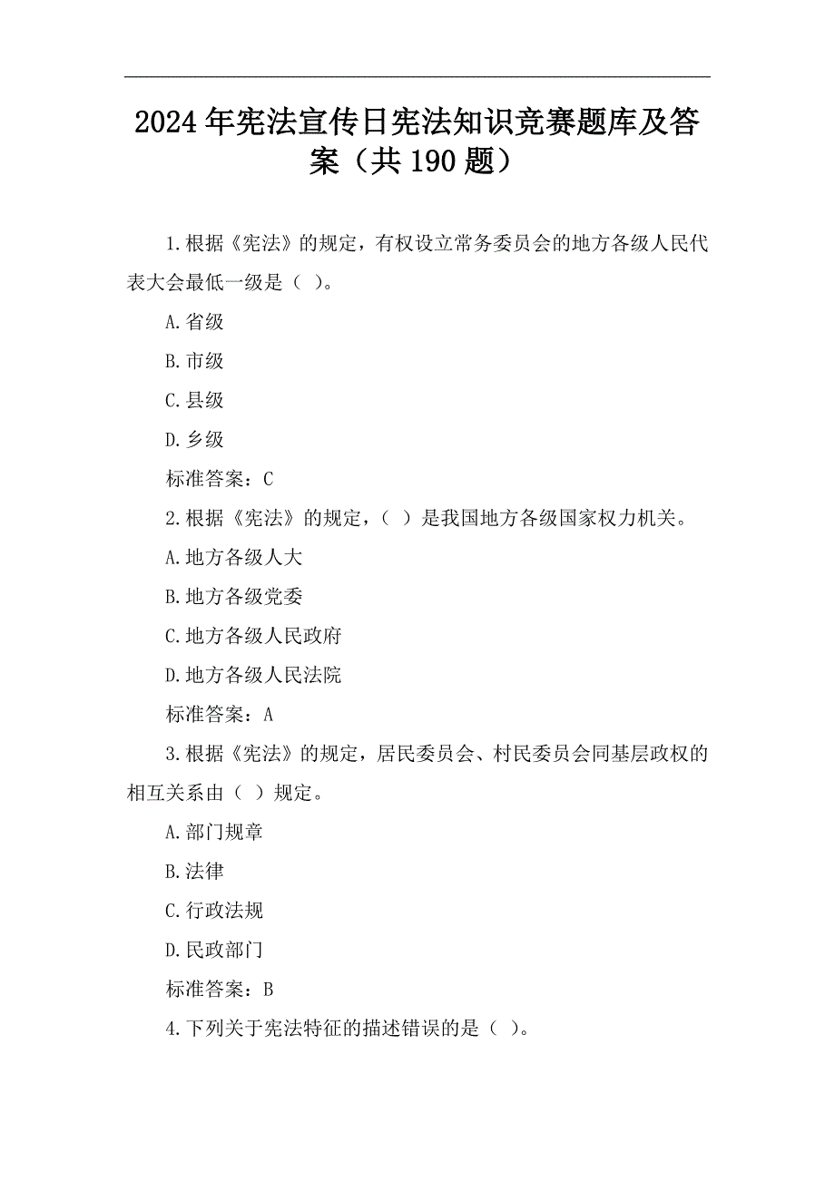 2024年宪法宣传日宪法知识竞赛题库及答案（共190题）_第1页