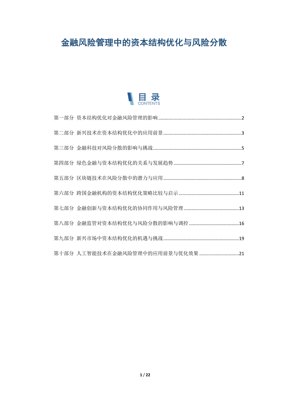 金融风险管理中的资本结构优化与风险分散_第1页