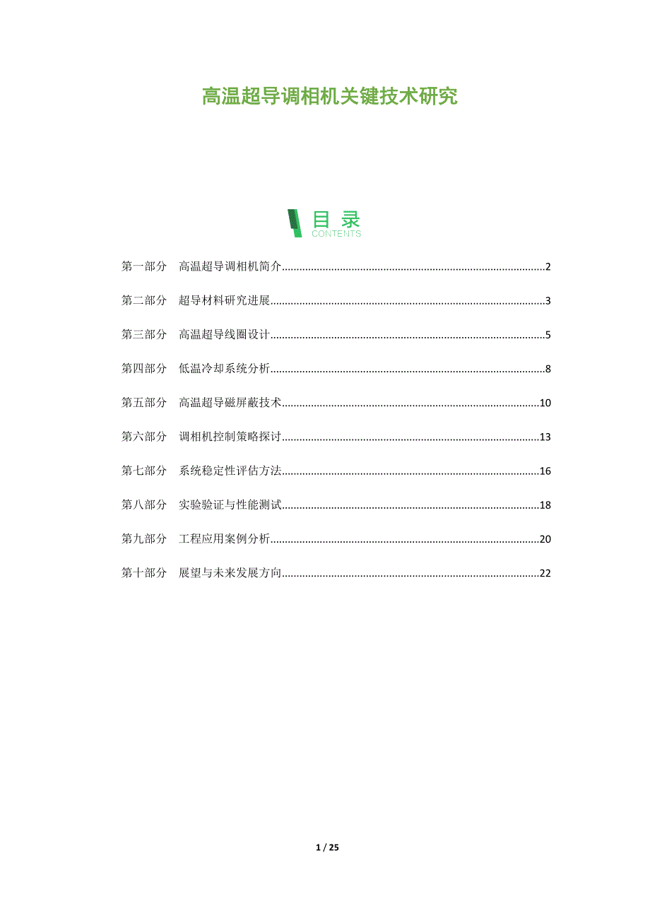 高温超导调相机关键技术研究_第1页