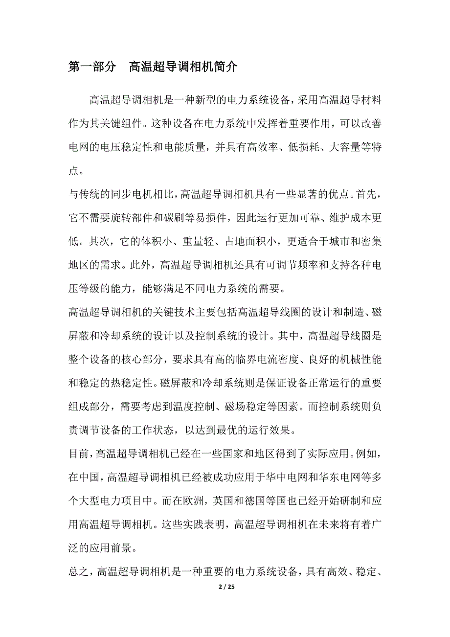 高温超导调相机关键技术研究_第2页