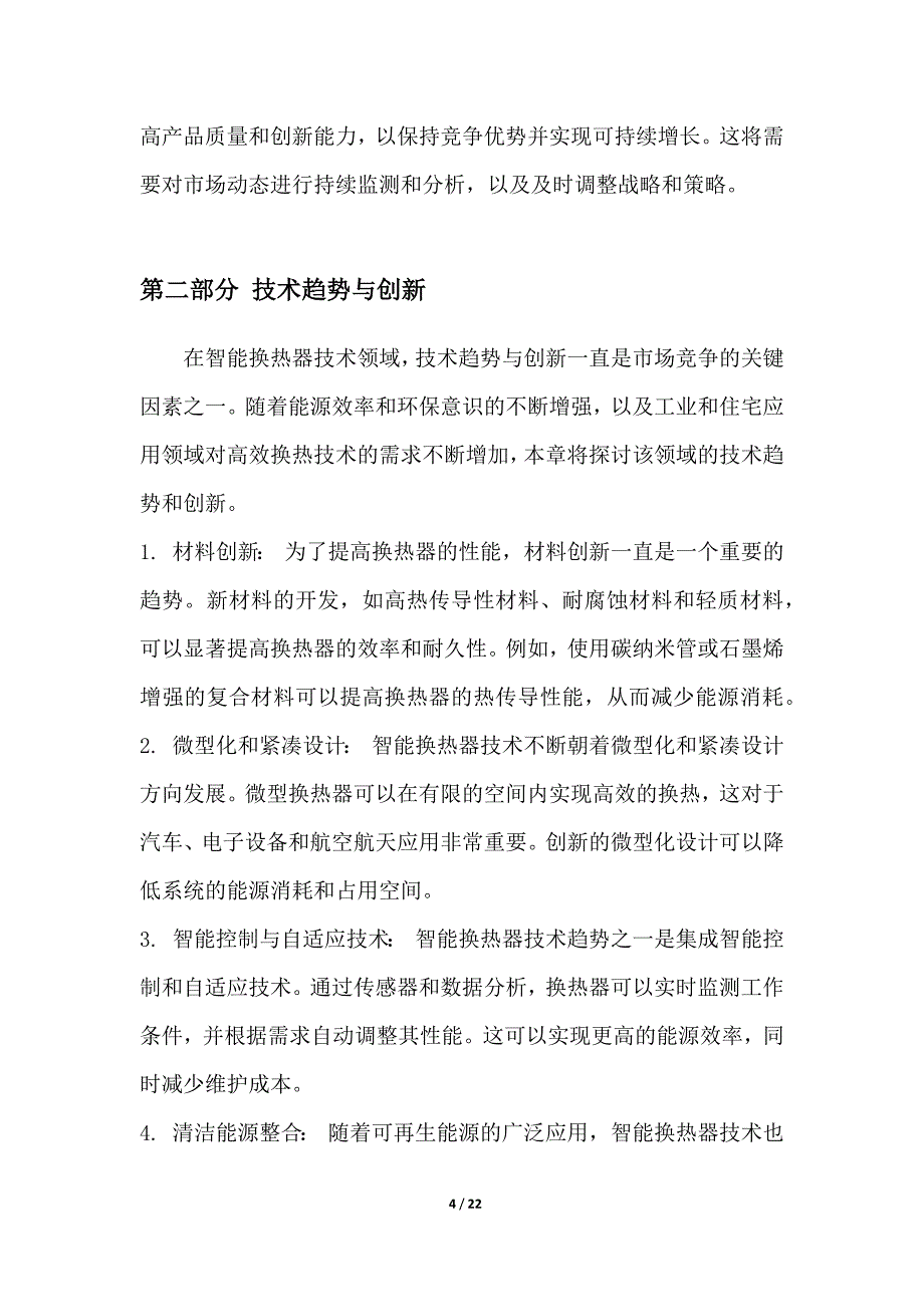 智能换热器技术研究项目市场竞争分析_第4页